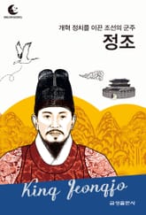 드림북스 피플 스토리 103 개혁 정치를 이룬 조선의 군주 정조 표지 이미지