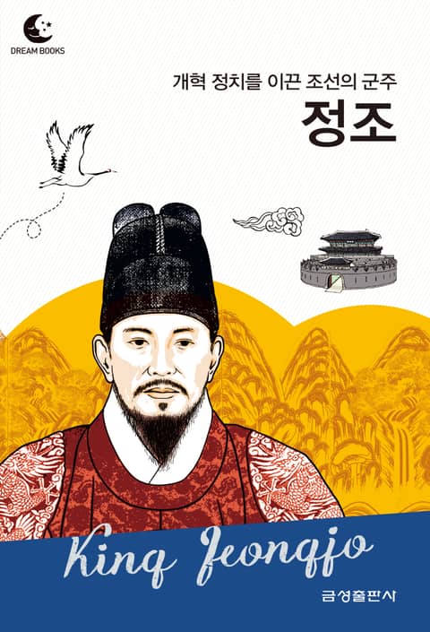 드림북스 피플 스토리 103 개혁 정치를 이룬 조선의 군주 정조 표지 이미지