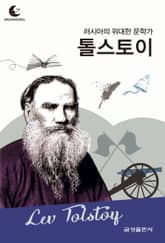 드림북스 피플 스토리 104 러시아의 위대한 문학가 톨스토이 표지 이미지