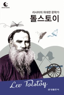 드림북스 피플 스토리 104 러시아의 위대한 문학가 톨스토이