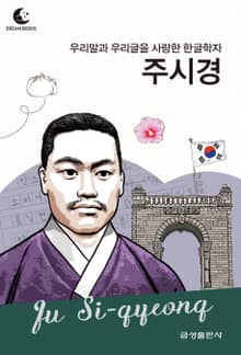 드림북스 피플 스토리 105 우리말과 우리글을 사랑한 한글학자 주시경