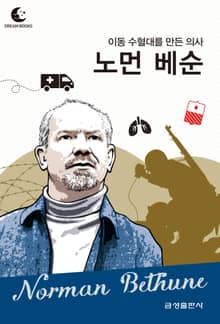 드림북스 피플 스토리 107 이동 수혈대를 만든 의사 노먼 베순