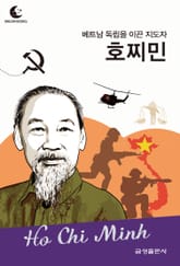 드림북스 피플 스토리 108 베트남 독립을 이끈 지도자 호찌민 표지 이미지