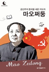 드림북스 피플 스토리 109 공산주의 중국을 세운 지도자 마오쩌둥 표지 이미지