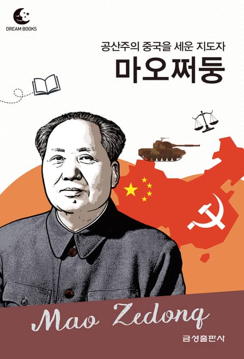 드림북스 피플 스토리 109 공산주의 중국을 세운 지도자 마오쩌둥 표지 이미지