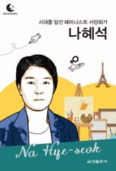 드림북스 피플 스토리 110 시대를 앞선 페미니스트 서양화가 나혜석 표지 이미지