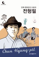 드림북스 피플 스토리 112 민족 문화유산 수호자 전형필 표지 이미지
