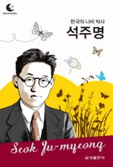 드림북스 피플 스토리 113 한국의 나비 박사 석주명 표지 이미지