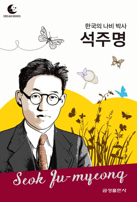 드림북스 피플 스토리 113 한국의 나비 박사 석주명 표지 이미지