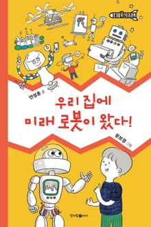 우리 집에 미래 로봇이 왔다!