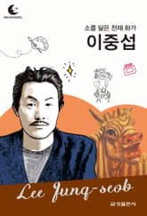 드림북스 피플 스토리 115 소를 닮은 천재 화가 이중섭 표지 이미지