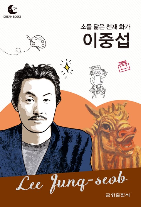 드림북스 피플 스토리 115 소를 닮은 천재 화가 이중섭 표지 이미지