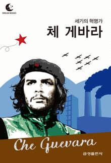 드림북스 피플 스토리 117 세기의 혁명가 체 게바라