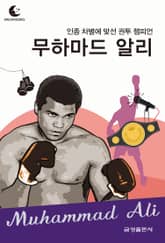 드림북스 피플 스토리 118 인종 차별에 맞선 권투 챔피언 무하마드 알리 표지 이미지
