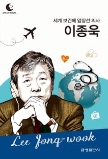 드림북스 피플 스토리 119 세계 보건에 앞장선 의사 이종욱