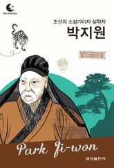 드림북스 피플 스토리 102 조선의 소설가이자 실학자 박지원 표지 이미지
