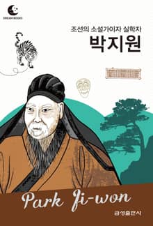 드림북스 피플 스토리 102 조선의 소설가이자 실학자 박지원