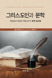 그리스도인과 문학