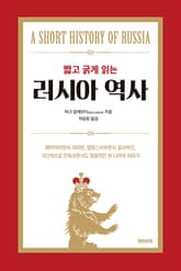 짧고 굵게 읽는 러시아 역사 표지 이미지