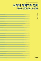 교사의 사회의식 변화 : 2005-2009-2014-2019 표지 이미지