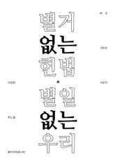 별거없는헌법 별일없는우리 표지 이미지