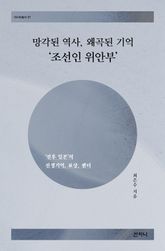 망각된 역사, 왜곡된 기억 ‘조선인 위안부’ : ‘전후 일본’의 전쟁기억, 표상, 젠더 표지 이미지