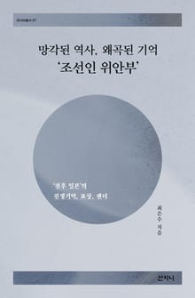 망각된 역사, 왜곡된 기억 ‘조선인 위안부’ : ‘전후 일본’의 전쟁기억, 표상, 젠더