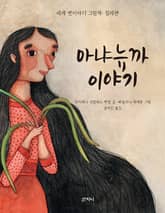 아냐뉴까 이야기 표지 이미지