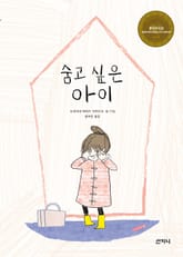 숨고 싶은 아이 표지 이미지