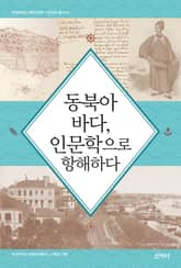 동북아 바다, 인문학으로 항해하다 표지 이미지