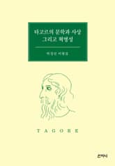 타고르의 문학과 사상 그리고 혁명성 : 박정선 비평집 표지 이미지