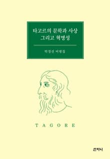 타고르의 문학과 사상 그리고 혁명성 : 박정선 비평집