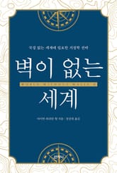 벽이 없는 세계 : 국경 없는 세계에 필요한 지정학 전략 표지 이미지