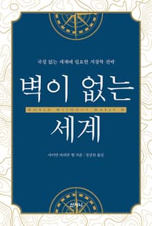 벽이 없는 세계 : 국경 없는 세계에 필요한 지정학 전략