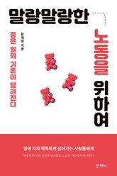 말랑말랑한 노동을 위하여 : 좋은 일의 기준이 달라진다 표지 이미지