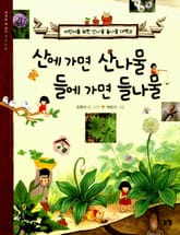 산에 가면 산나물 들에 가면 들나물 표지 이미지