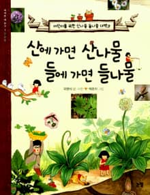 산에 가면 산나물 들에 가면 들나물