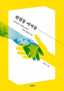 완월동 여자들 : 살아남아 사람을 살리는 여성 연대의 기록
