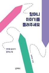할머니 이야기를 들려주세요 : 인터뷰 글쓰기 잘하는 법 표지 이미지
