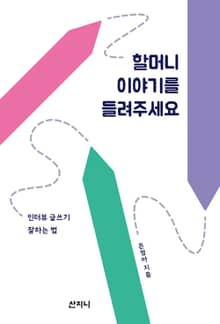 할머니 이야기를 들려주세요 : 인터뷰 글쓰기 잘하는 법