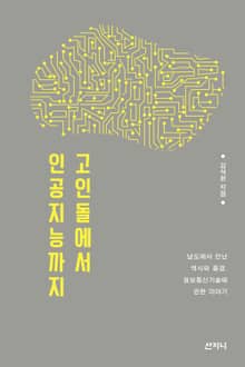 고인돌에서 인공지능까지