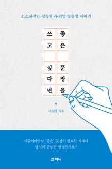 좋은 문장을 쓰고 싶다면 : 소소하지만 굉장한 우리말 맞춤법 이야기
