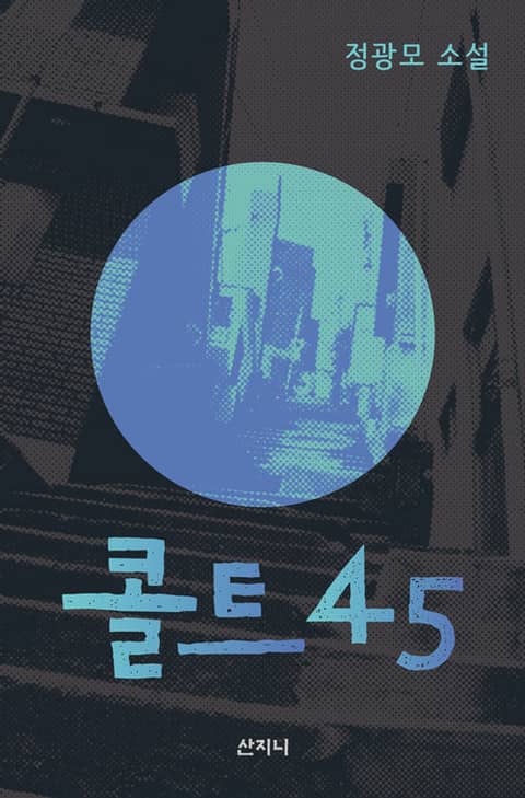 콜트45 표지 이미지