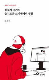 블로거 R군의 슬기로운 크리에이터 생활 표지 이미지