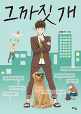 그 까짓 개 표지 이미지