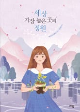 세상 가장 높은 곳의 정원 표지 이미지