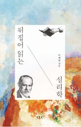 뒤집어 읽는 심리학 표지 이미지