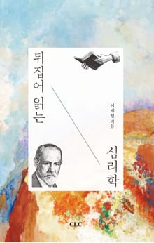 뒤집어 읽는 심리학