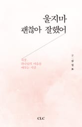 울지마 괜찮아 잘했어 표지 이미지