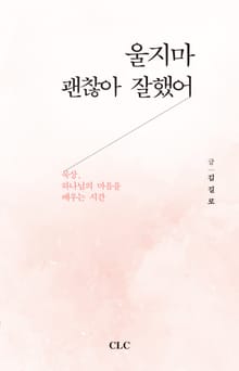 울지마 괜찮아 잘했어